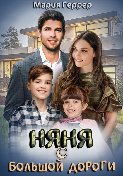 Обложка книги  «Няня с большой дороги»