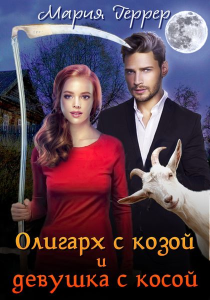 Обложка книги  «Олигарх с козой и девушка с косой»
