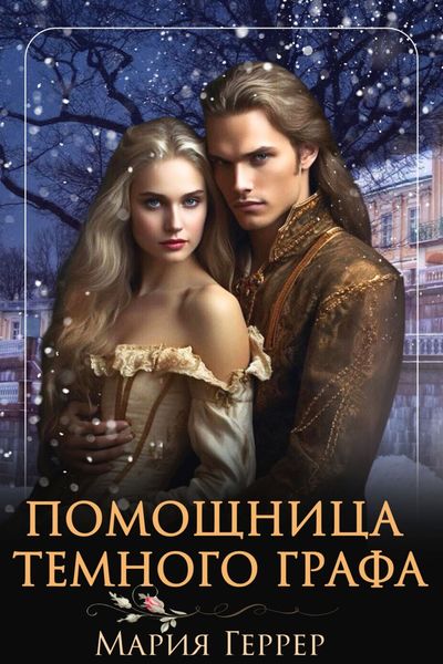 Обложка книги  «Помощница темного графа»
