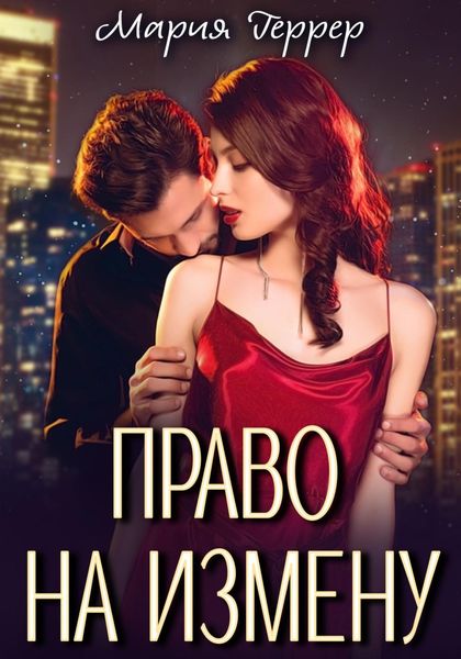 Обложка книги  «Право на измену»
