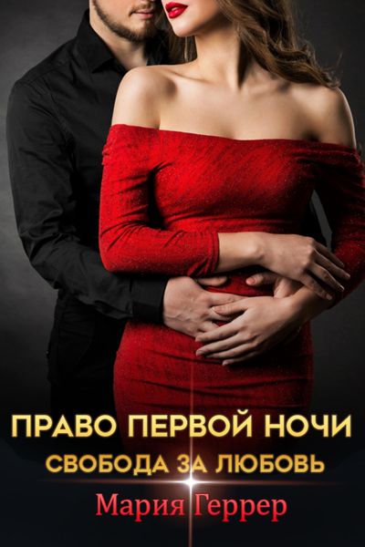 Обложка книги  «Право первой ночи. Свобода за любовь»