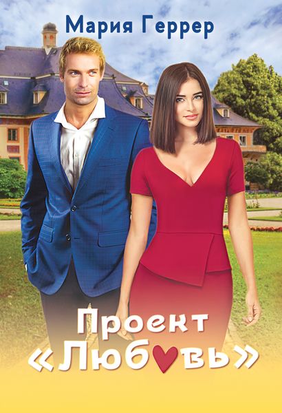 Обложка книги  «Проект «Любовь»»