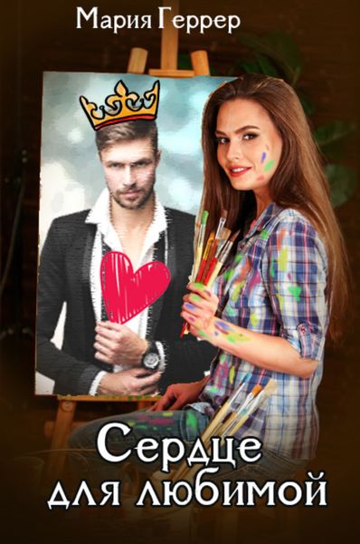 Обложка книги  «Сердце для любимой»