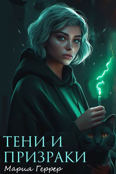Обложка книги  «Тени и призраки»