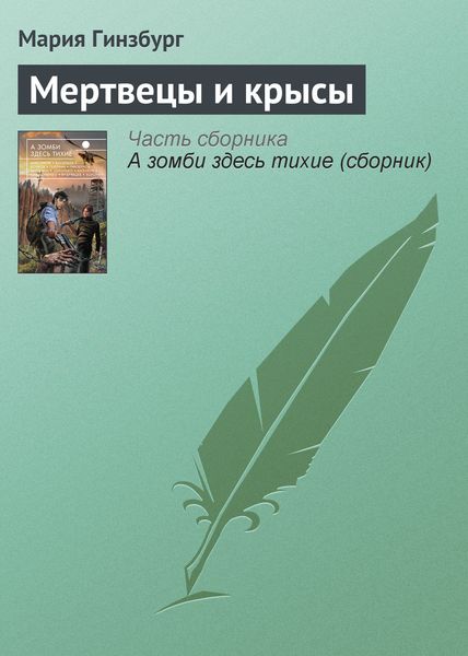 Обложка книги «Мертвецы и крысы»