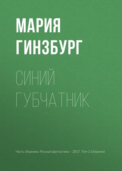 Обложка книги «Синий губчатник»