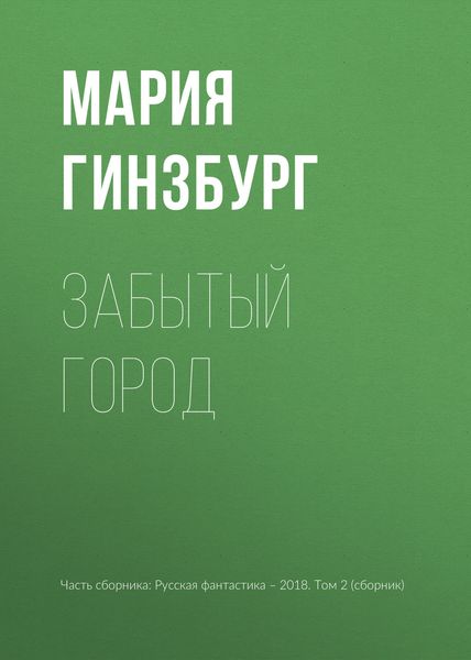Обложка книги «Забытый город»