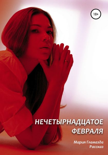 Обложка книги «Нечетырнадцатое февраля»