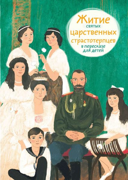 Обложка книги «Житие святых царственных страстотерпцев в пересказе для детей»