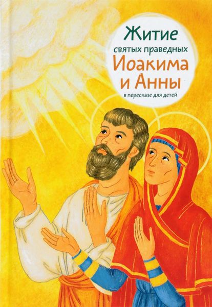Обложка книги «Житие святых праведных Иоакима и Анны в пересказе для детей»