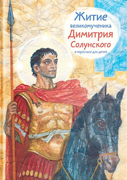 Обложка книги «Житие великомученика Димитрия Солунского в пересказе для детей»