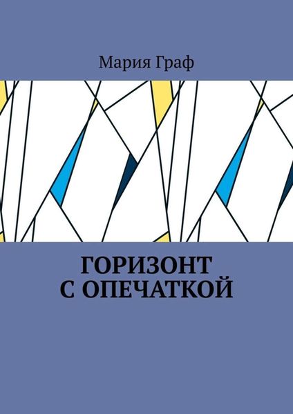 Обложка книги «Горизонт с опечаткой»