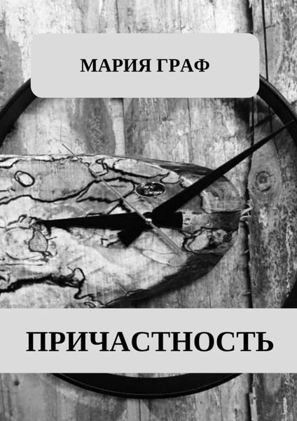 Обложка книги «Причастность»