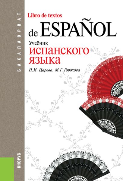 Обложка книги  «Учебник испанского языка»