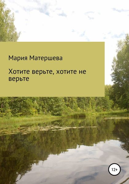 Обложка книги  «Хотите верьте, хотите не верьте»