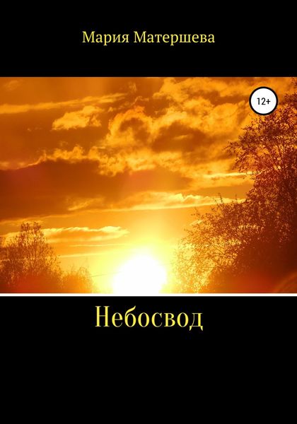 Обложка книги  «Небосвод»