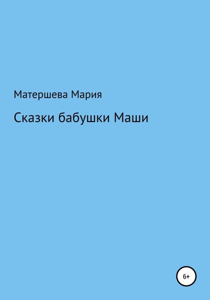 Обложка книги  «Сказки бабушки Маши»