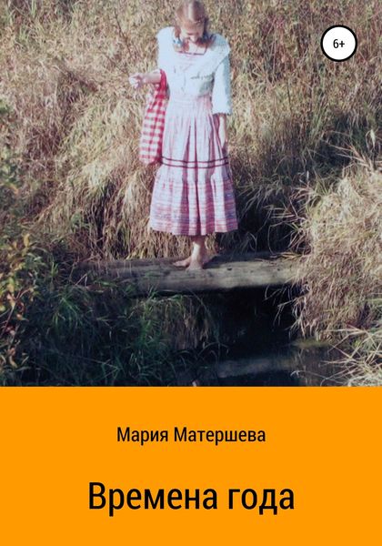 Обложка книги  «Времена года»