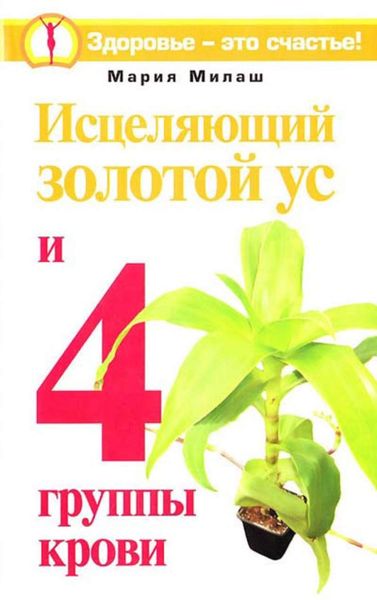 Обложка книги «Исцеляющий Золотой ус и 4 группы крови»