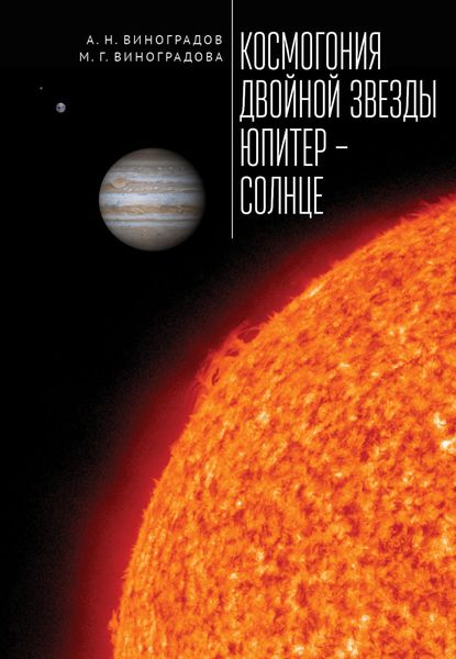 Обложка книги «Космогония двойной звезды Юпитер – Солнце»