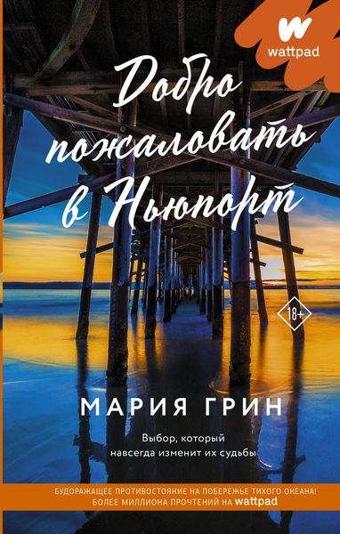 Обложка книги «Добро пожаловать в Ньюпорт»