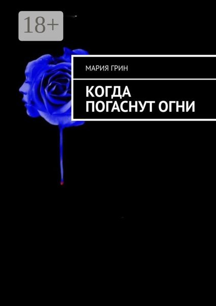Обложка книги  «Когда погаснут огни»