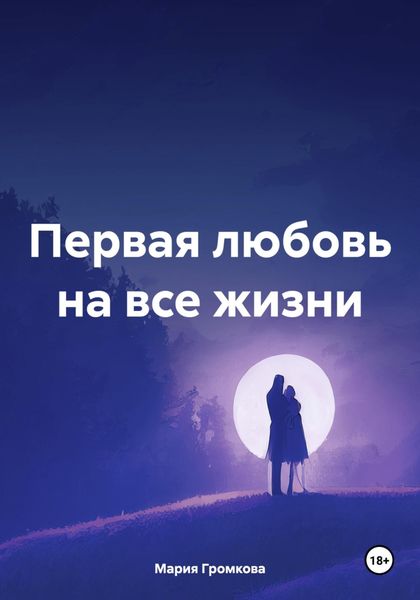 Обложка книги «Первая любовь на все жизни»