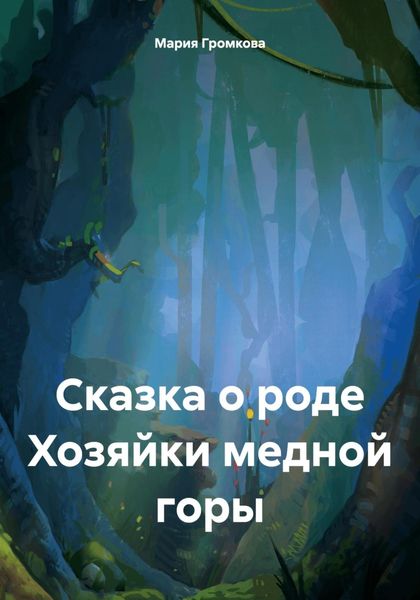 Обложка книги  «Сказка о роде Хозяйки медной горы»