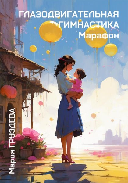 Обложка книги «Глазодвигательная гимнастика. Марафон»