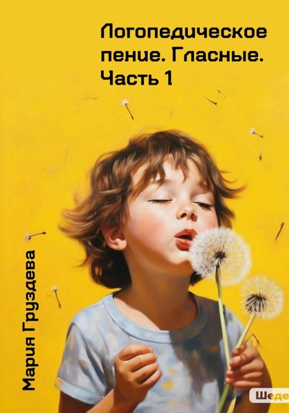 Обложка книги «Логопедическое пение. Гласные. Часть 1»