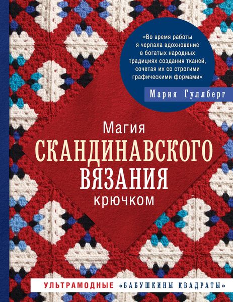 Обложка книги «Магия скандинавского вязания крючком. Ультрамодные «бабушкины квадраты»»
