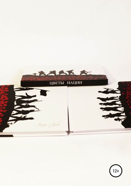 Обложка книги «Цветы нации»