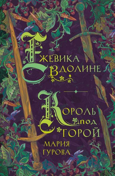 Обложка книги «Ежевика в долине. Король под горой»