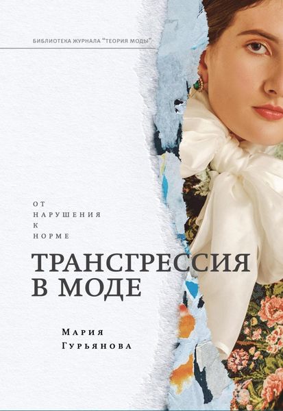Обложка книги  «Трансгрессия в моде: от нарушения к норме»