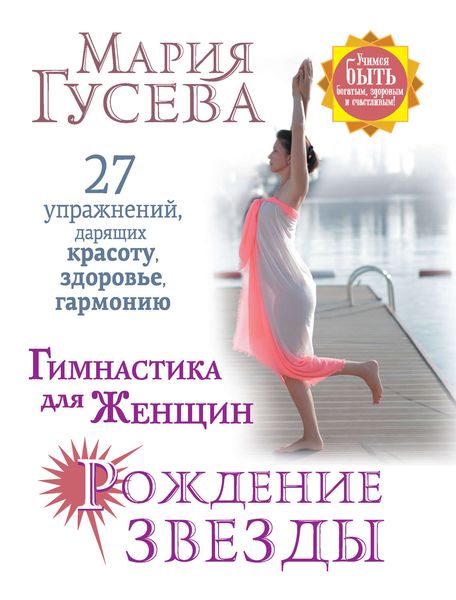 Обложка книги  «Гимнастика для женщин «Рождение звезды». 27 упражнений, дарящих красоту, здоровье, гармонию»