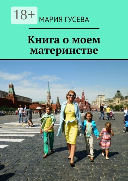 Обложка книги  «Книга о моем материнстве»
