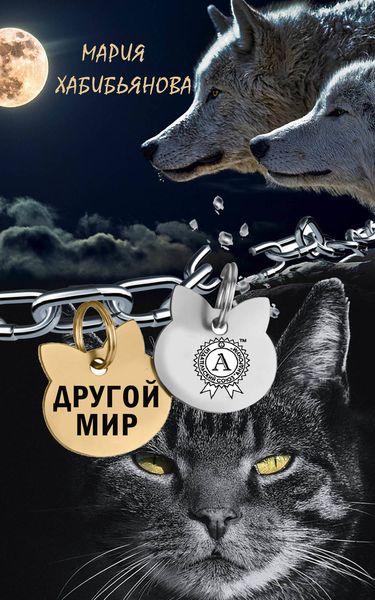 Обложка книги «Другой мир»
