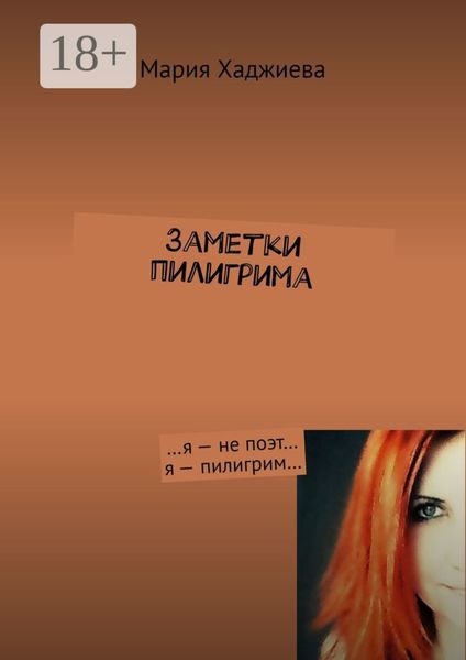 Обложка книги  «Заметки пилигрима. …я – не поэт… я – пилигрим…»
