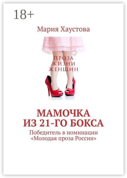 Обложка книги «Мамочка из 21-го бокса. Победитель в номинации «Молодая проза России»»