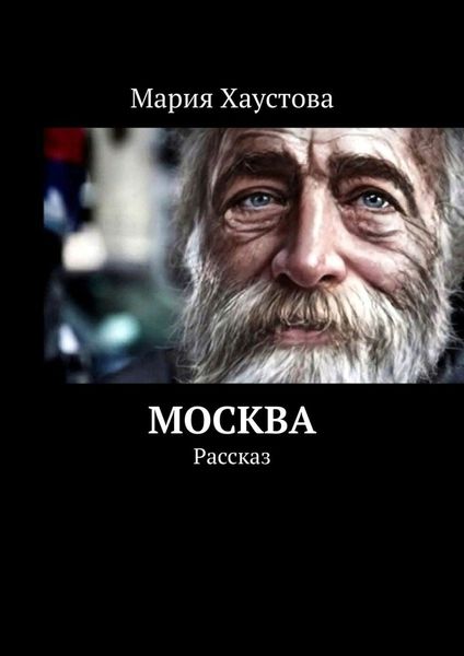 Обложка книги «Москва. Рассказ»