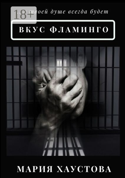 Обложка книги «Вкус фламинго. С 5 до 40»