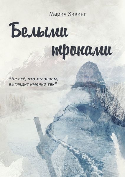 Обложка книги  «Белыми тропами»