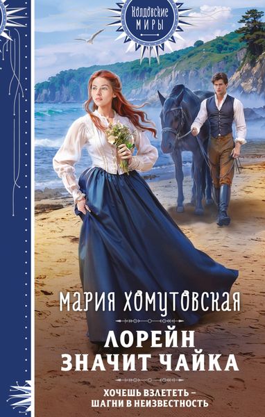 Обложка книги  «Лорейн значит чайка»
