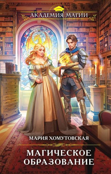 Обложка книги  «Магическое образование»