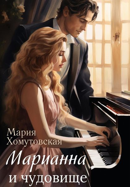 Обложка книги «Марианна и чудовище»