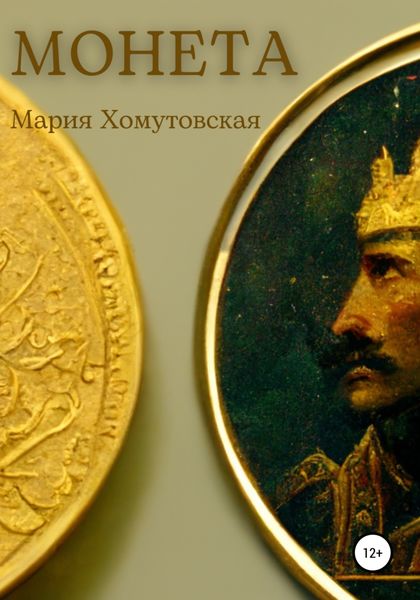 Обложка книги  «Монета»