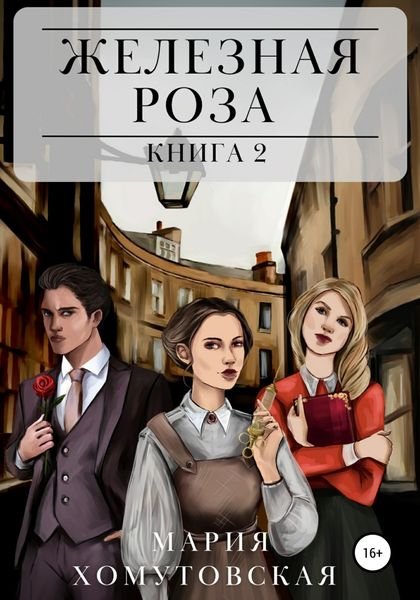 Обложка книги  «Железная роза. Книга 2»
