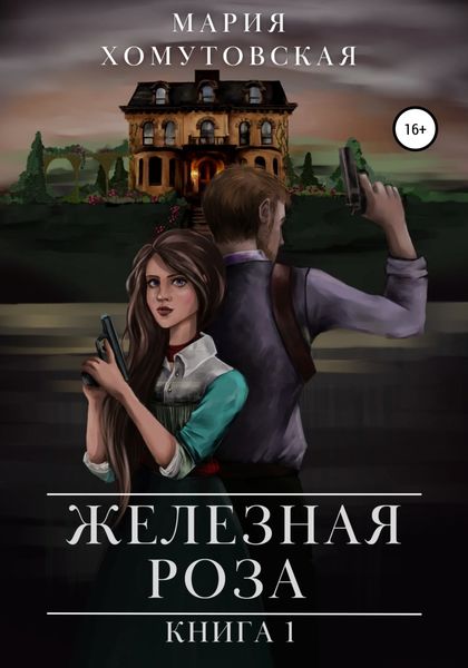 Обложка книги  «Железная роза. Книга 1»