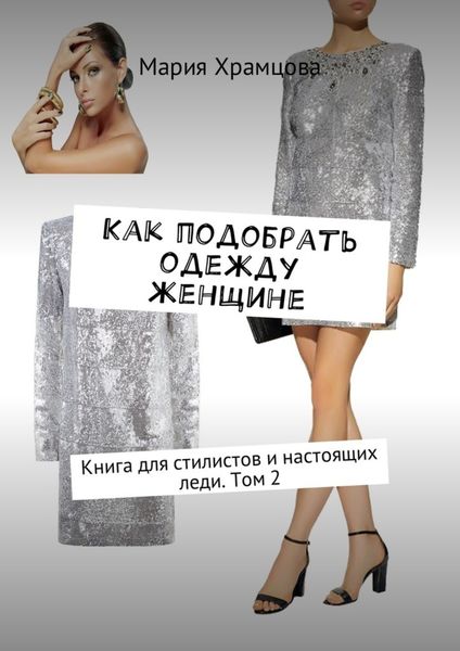 Обложка книги «Как подобрать одежду женщине. Книга для стилистов и настоящих леди. Том 2»