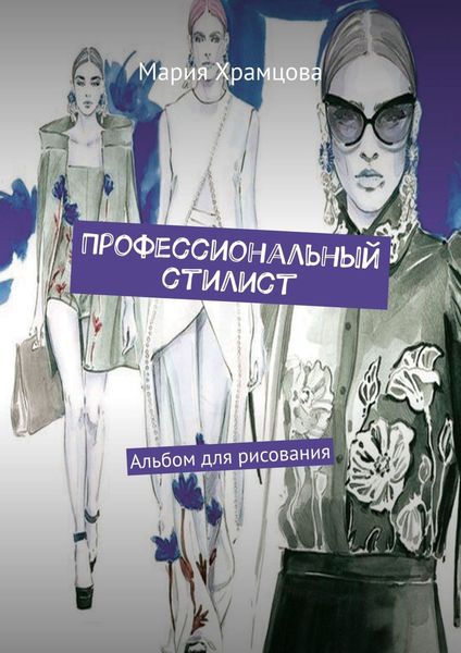 Обложка книги «Профессиональный стилист. Альбом для рисования»